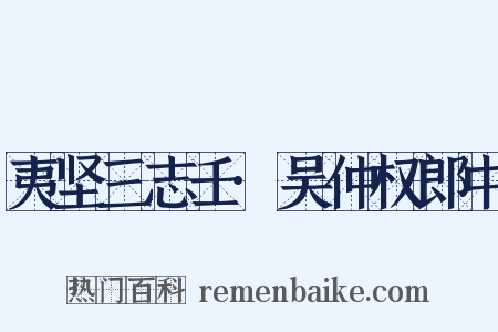 夷坚三志壬·吴仲权郎中是什么意思的图片